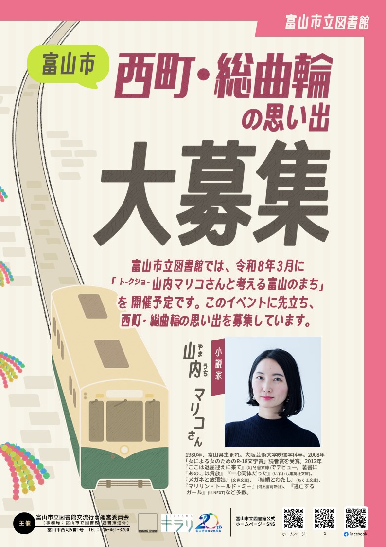 \募集中/ 西町・総曲輪の思い出を大募集！