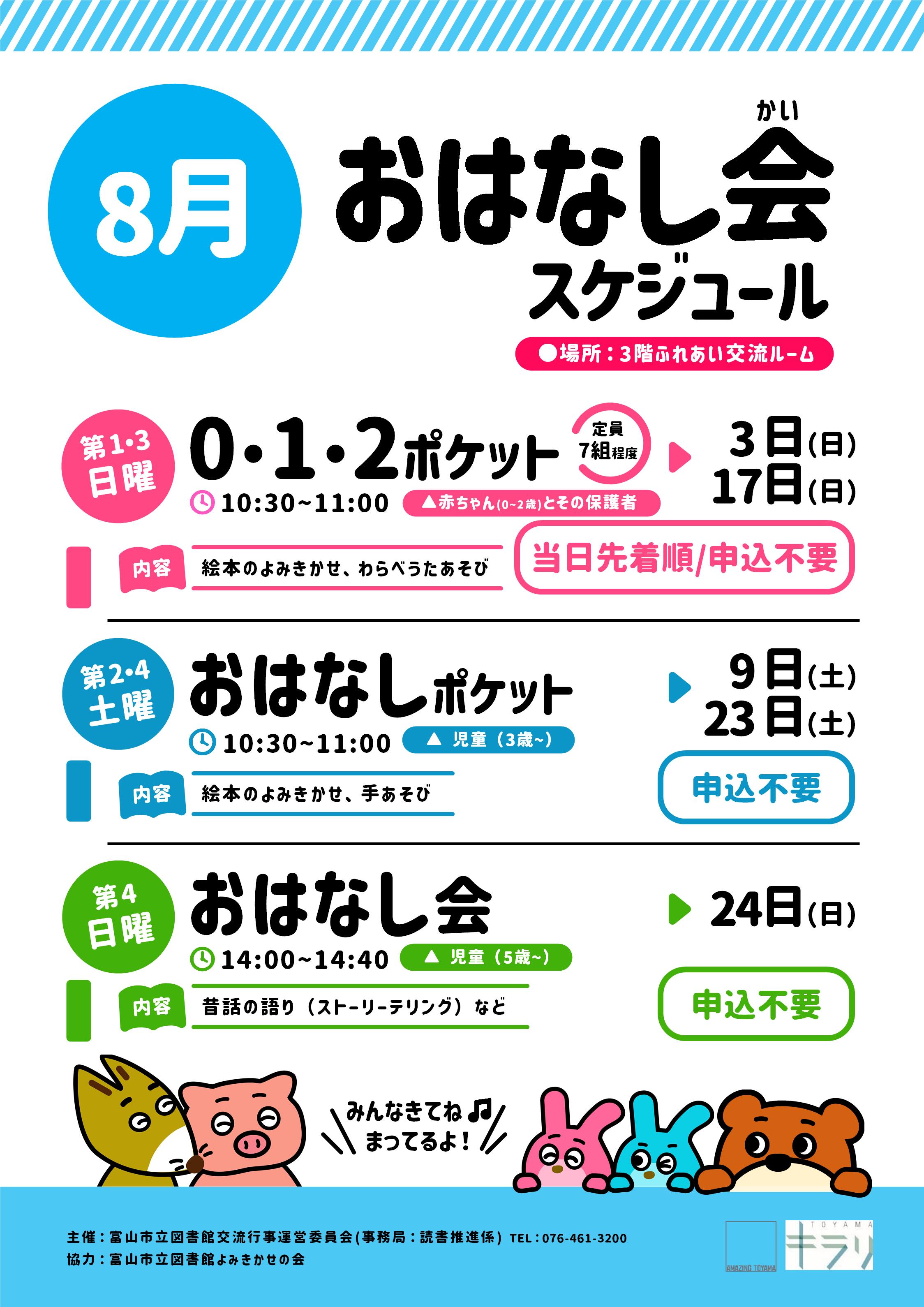 【本館】8月のおはなし会スケジュール