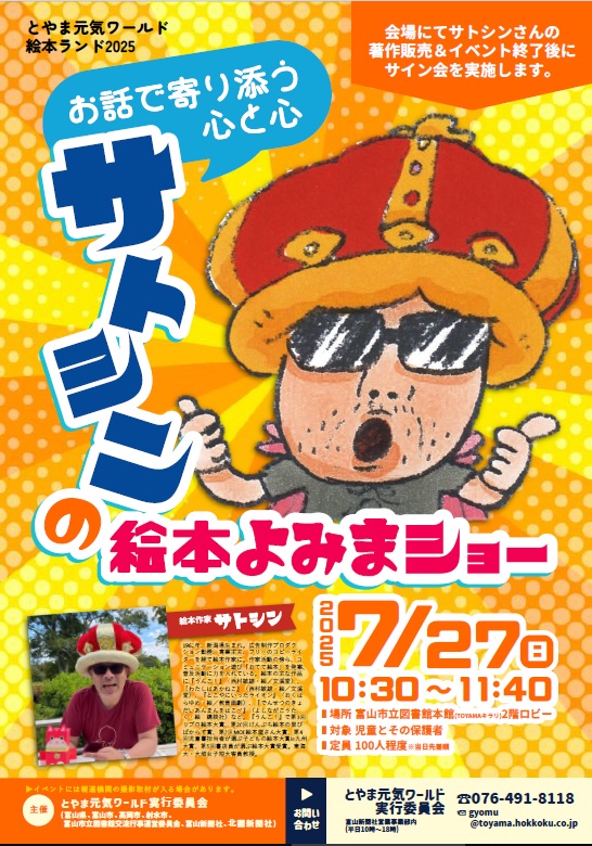 【本館】7/27 とやま元気ワールド絵本ランド2025「お話で寄り添う心と心 サトシンの絵本よみまショー」