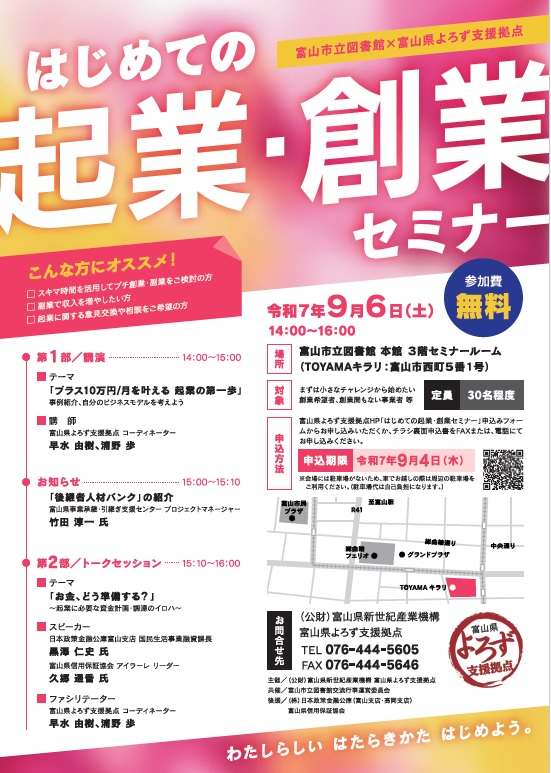 【本館】9/6 富山市立図書館×よろず支援拠点「はじめての起業・創業セミナー」