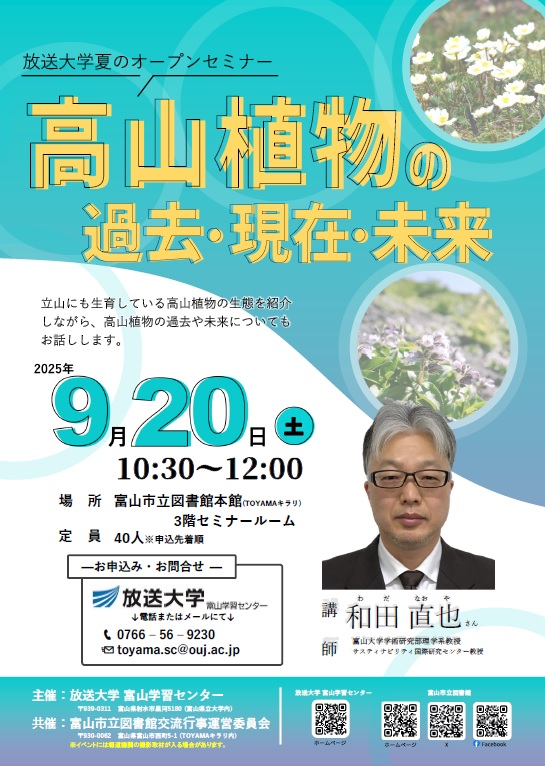 【本館】9/20 放送大学夏のオープンセミナー「高山植物の過去・現在・未来」