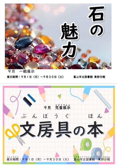 【東部分館】9月の資料展示「石の魅力」「文房具の本」