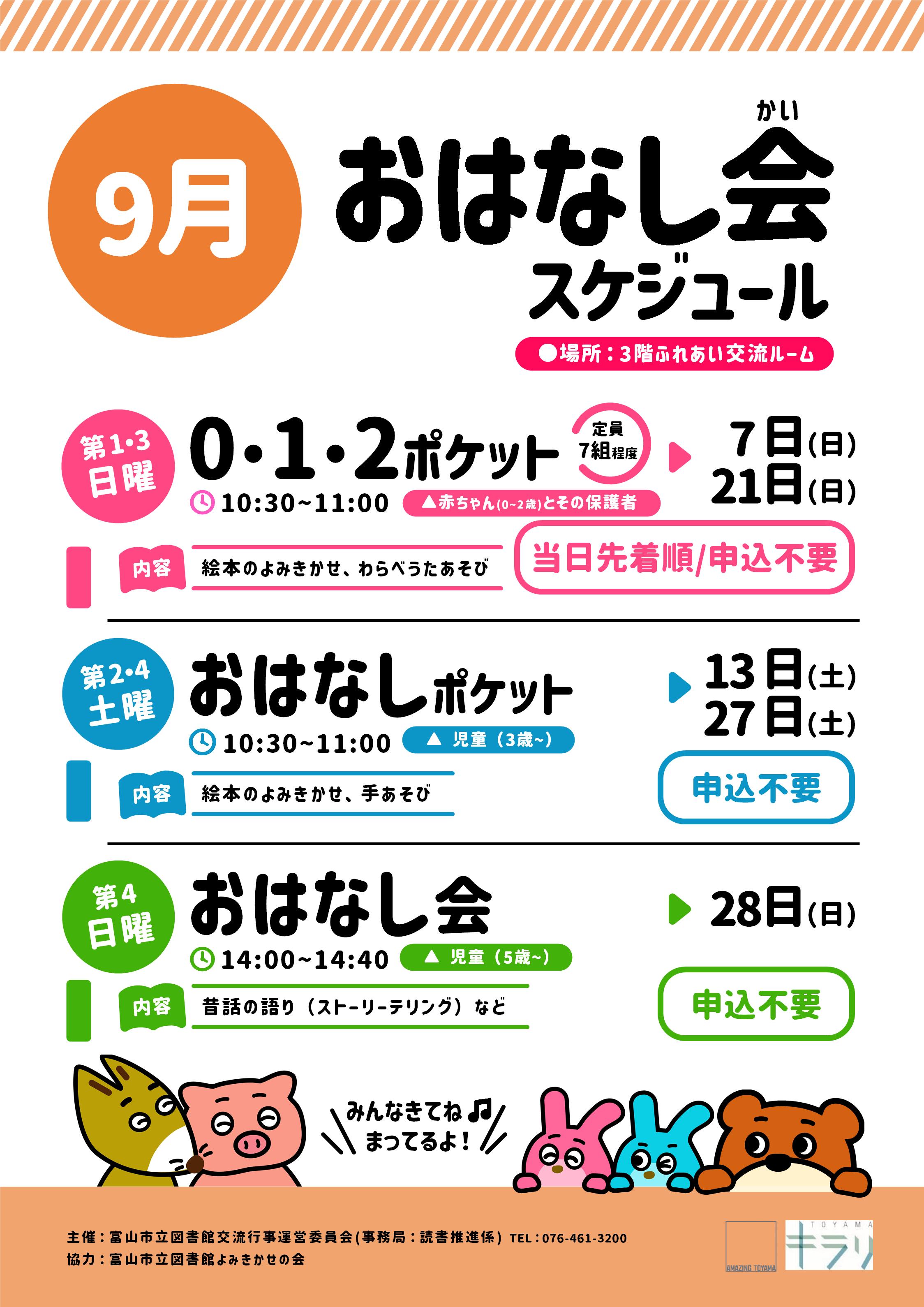 【本館】9月のおはなし会スケジュール