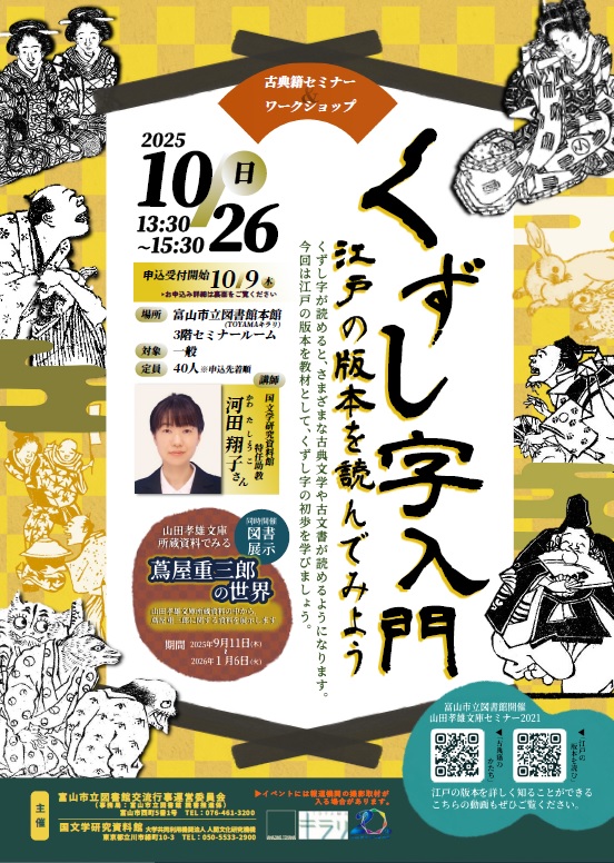 ＼10/9-受付!／【本館】10/26 古典籍セミナー＆ワークショップ「くずし字入門～江戸の版本を読んでみよう」