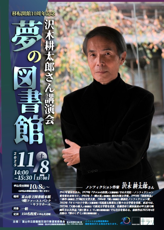 ＼10/8-受付!／【本館】11/8移転開館10周年記念 沢木耕太郎さん講演会「夢の図書館」