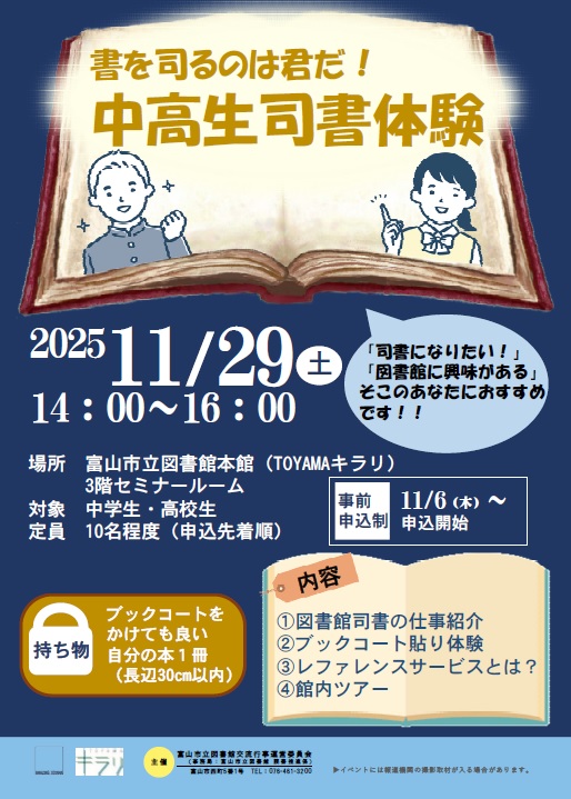 ＼11/6-受付／【本館】11/29「書を司るのは君だ！ 中高生司書体験」