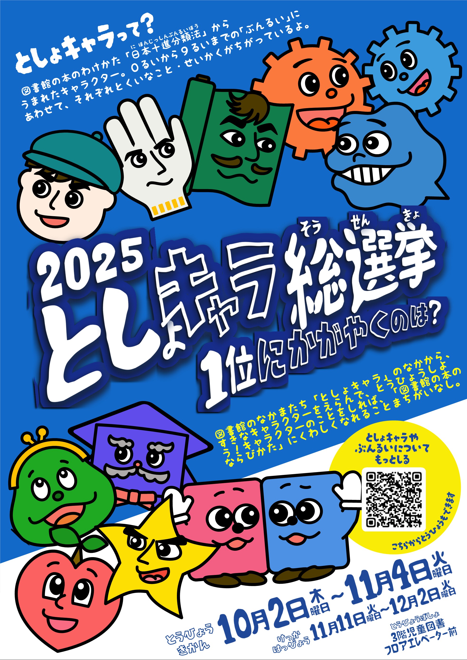 【本館】10/2-11/4「としょキャラ総選挙」