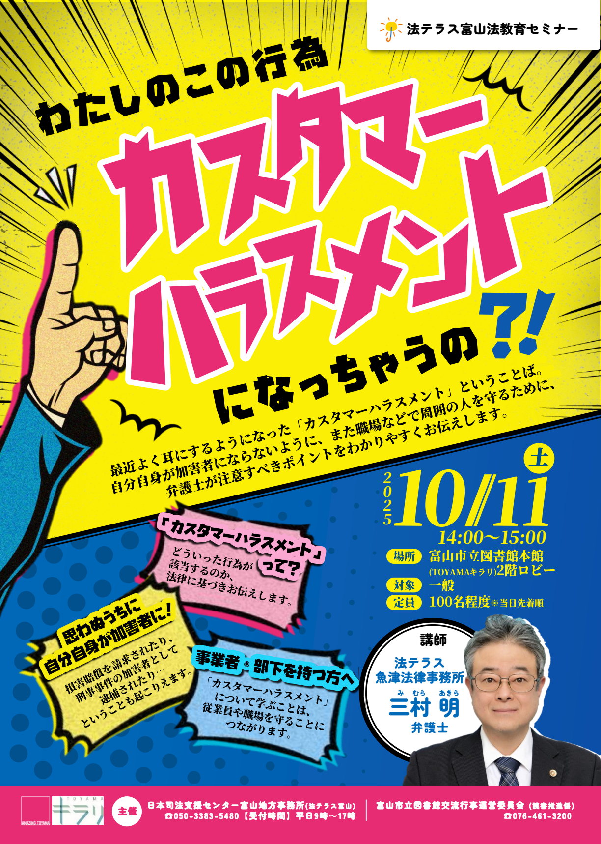 【本館】10/11 法テラス富山法教育セミナー 「わたしのこの行為 カスタマーハラスメントになっちゃうの？！」