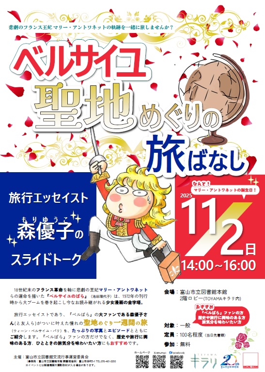 【本館】11/2 旅行エッセイスト森優子のスライドトーク「ベルサイユ 聖地めぐりの旅ばなし」