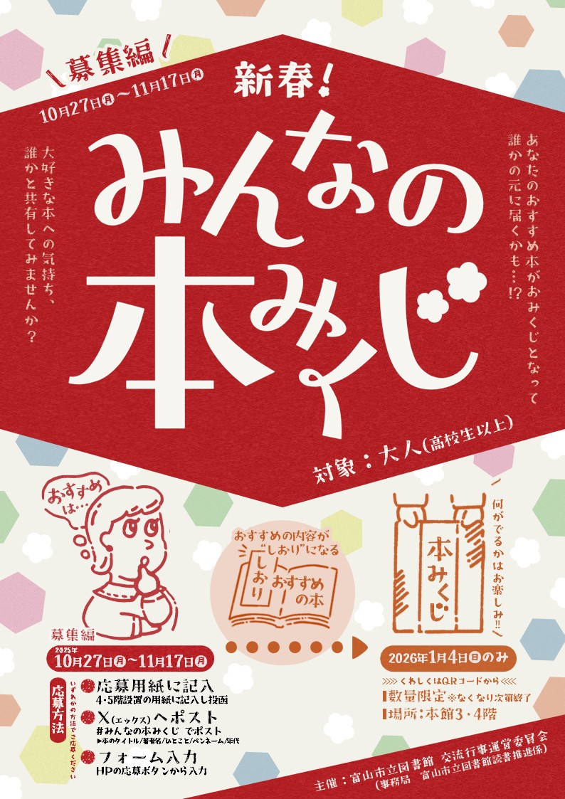 \募集中/【本館】正月企画「新春!みんなの本みくじ 募集編」