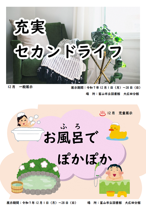 【大広田分館】12月の資料展示「充実 セカンドライフ」「お風呂でぽかぽか」