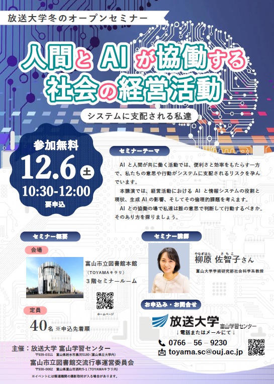 ＼募集中！／【本館】12/6放送大学冬のオープンセミナー「人間とAIが協働する社会の経営活動」