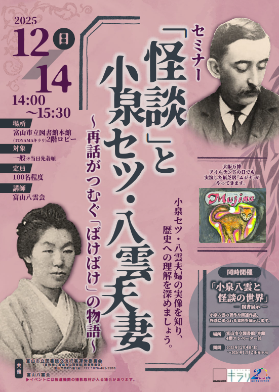 【本館】12/14セミナー「「怪談」と小泉セツ・八雲夫妻　～再話がつむぐ「ばけばけ」の物語～」