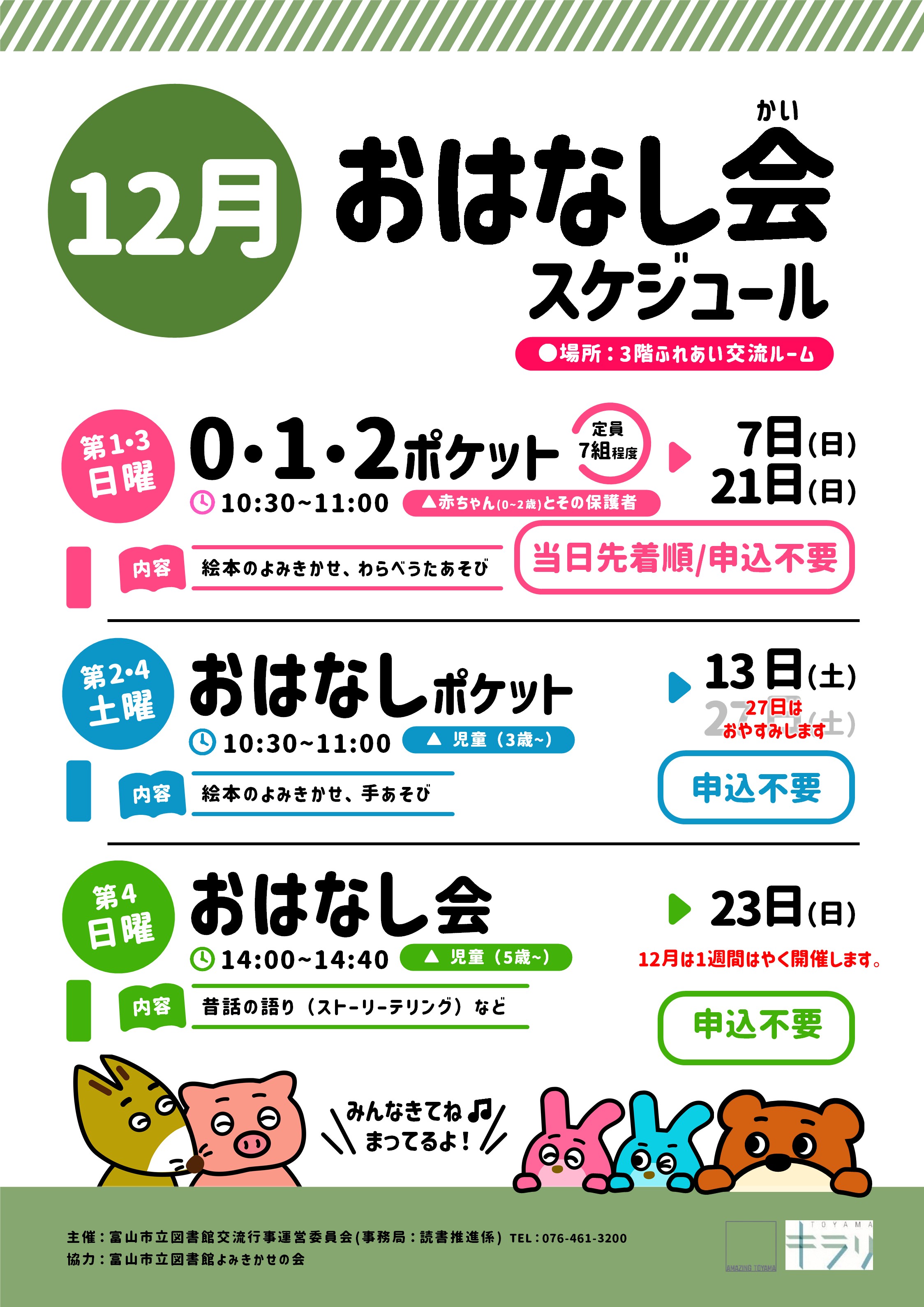 【本館】12月のおはなし会スケジュール
