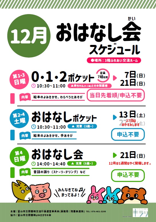 【本館】12月のおはなし会スケジュール