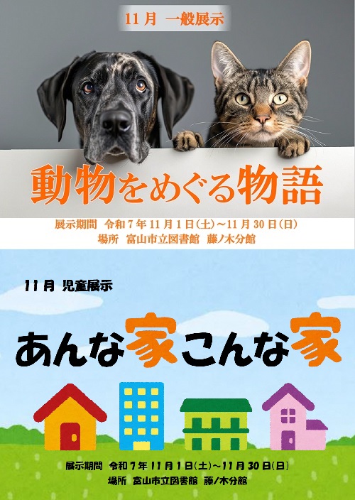【藤ノ木分館】11月の資料展示「動物をめぐる物語」「あんな家こんな家」