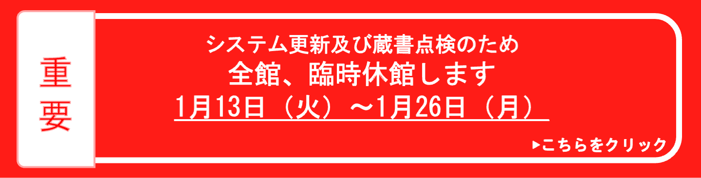 システム更新及び蔵書点検のため全館、臨時休館します