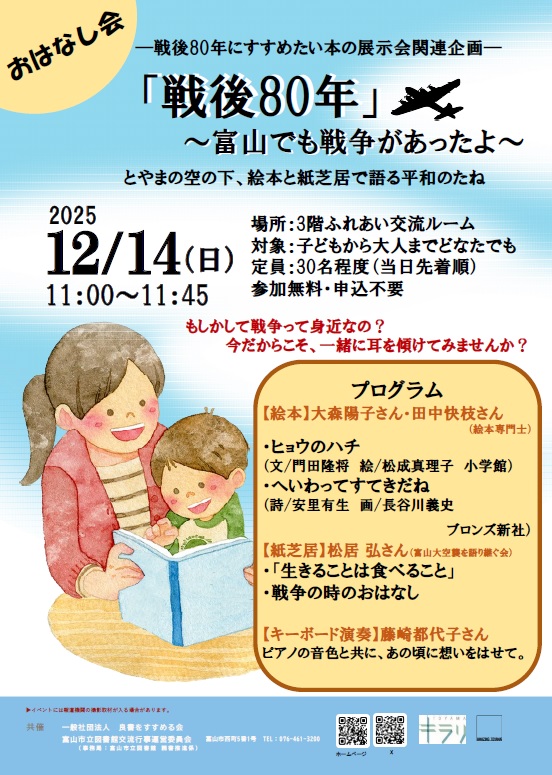 【本館】12/14 おはなし会「「戦後80年」～富山でも戦争があったよ～」