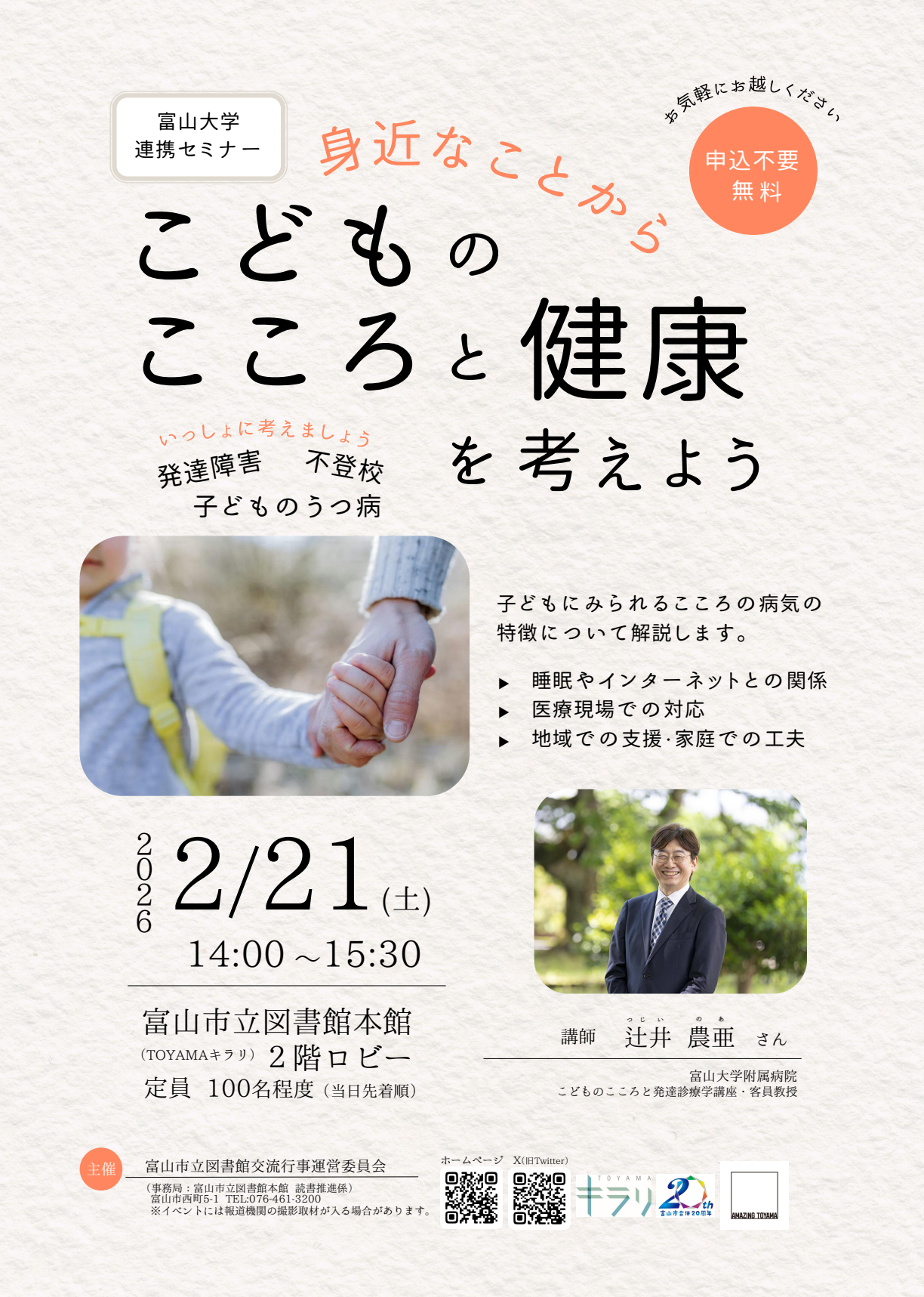 【本館】2/21 富山大学連携セミナー「身近なことから、こどものこころと健康を考えよう」
