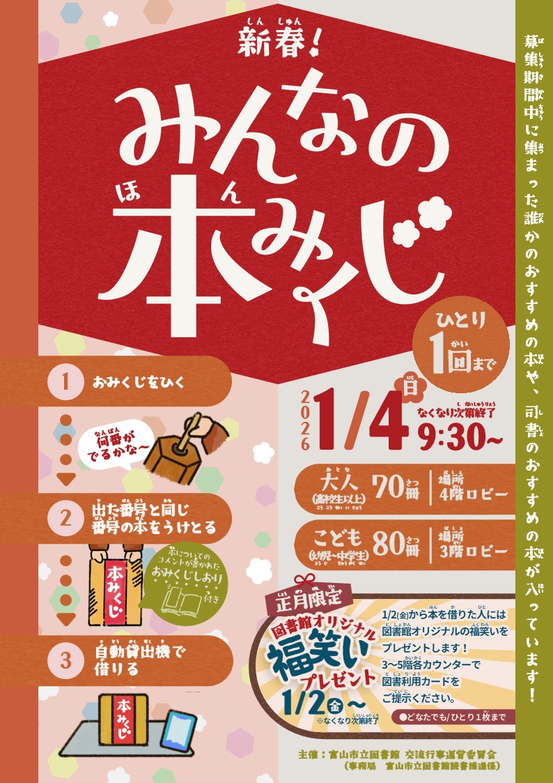 【本館】1/4正月企画「新春！みんなの本みくじ」